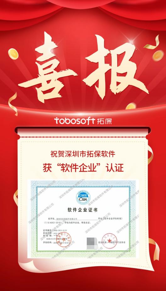 拓保軟件再獲 軟件企業 認證,彰顯軟件研發實力