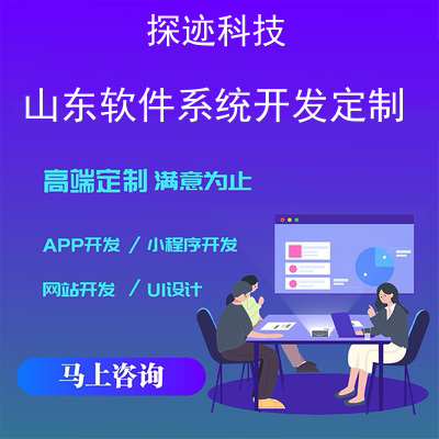 山東軟件系統開發定制-app開發功能,山東軟件系統開發定制市場前景-山東軟件開發管理